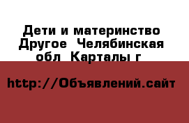 Дети и материнство Другое. Челябинская обл.,Карталы г.